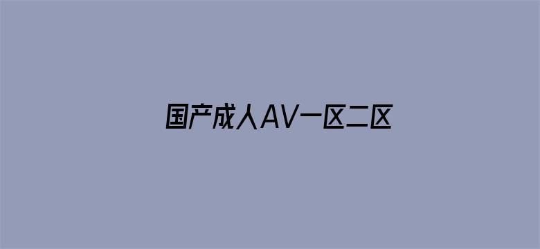 国产成人AV一区二区三区在线观看电影封面图