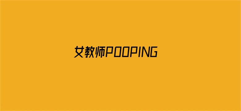 女教师POOPING小便A