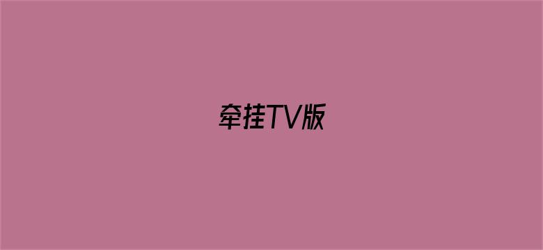 牵挂TV版